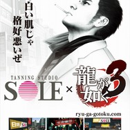 セガと「日焼けサロンSOLE」、『龍が如く3』でコラボレート企画を実施