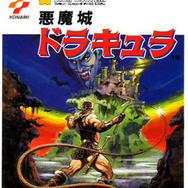 【hideのゲーム音楽伝道記】第43回：『悪魔城ドラキュラ』 ― ヴァンパイアハンター・シモンのドラキュラ討伐劇を彩る音楽