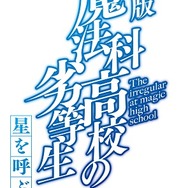 劇場版「魔法科高校の劣等生」2017年初夏公開決定！ 正式タイトルも明らかに