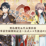 転生した文豪たちが戦うブラウザゲーム『文豪とアルケミスト』事前登録開始、記念ニコ生も