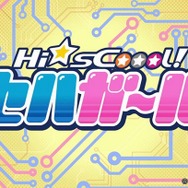 アニメ「Hi☆sCoool! セハガール」再放送&コンプリートDVDのリリース決定! 特典映像には杉田智和やマフィア梶田も登場