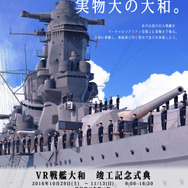 『戦艦大和VR復元計画』リリース日決定！ついに“実物大の大和”に乗れる