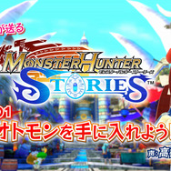 『モンハン ストーリーズ』オトモンの入手方法の解説映像！帰巣・特殊状況の詳細も
