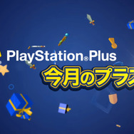 「PS Plus」の10月配信全コンテンツ情報を公開―『バイオHD』『二ノ国』等が配信開始！