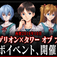 『タワー オブ プリンセス』×アニメ「エヴァンゲリオン」コラボ