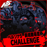 『ペルソナ5』新たな難易度「CHALLENGE」を来週実装！ 『ライドウ』コスチューム＆BGMなどのDLC情報を一挙お届け