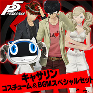 『ペルソナ5』新たな難易度「CHALLENGE」を来週実装！ 『ライドウ』コスチューム＆BGMなどのDLC情報を一挙お届け