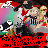 『ペルソナ5』新たな難易度「CHALLENGE」を来週実装！ 『ライドウ』コスチューム＆BGMなどのDLC情報を一挙お届け