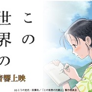 「この世界の片隅に」極上音響上映決定、シネマシティ「どうしても、観てほしい映画があります。」
