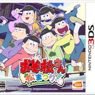 3DS『おそ松さん 松まつり！』発売決定！描きおろしきせかえプレート付き本体同梱版も限定発売