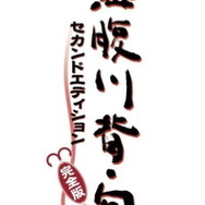 海腹川背・旬セカンドエディション完全版