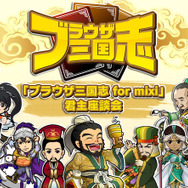 『ブラウザ三国志 for mixi』君主座談会を開催―君主様のぶっちゃけトークが満載！其の二