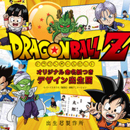 「ドラゴンボールＺ」デザインの出生届が登場！ 悟空やベジータ、ピッコロなどが描き下ろし