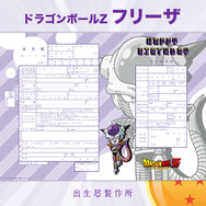 「ドラゴンボールＺ」デザインの出生届が登場！ 悟空やベジータ、ピッコロなどが描き下ろし