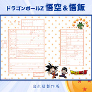 「ドラゴンボールＺ」デザインの出生届が登場！ 悟空やベジータ、ピッコロなどが描き下ろし