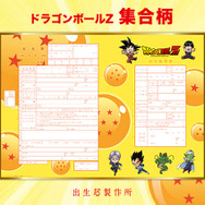 「ドラゴンボールＺ」デザインの出生届が登場！ 悟空やベジータ、ピッコロなどが描き下ろし