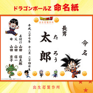 「ドラゴンボールＺ」デザインの出生届が登場！ 悟空やベジータ、ピッコロなどが描き下ろし