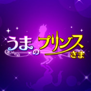 人面馬（イケメン）を育成する『うまのプリンスさま』配信開始―これは乙女ゲーに革命を起こすレベル