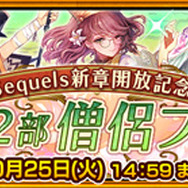 『チェインクロニクル』カインやマリナの新たな物語“Sequels ～義勇軍篇～”公開