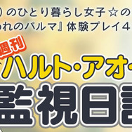 『囚われのパルマ』アオイ編の配信開始! 彼と貴女の“偽りの恋人”関係が幕開け…