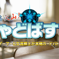 【お知らせ】視聴者も参加！『Shadowverse』番組「しゃどばす塾」10月12日（水）放送