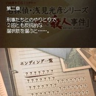 DS内田康夫ミステリー 名探偵・浅見光彦シリーズ「副都心連続殺人事件」