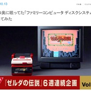 倉庫に眠っていた当時のハードで『ゼルダの伝説』の起動に挑む！ 懐かしの起動音を収めた映像も