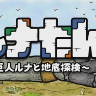 西健一＆倉島一幸の最新作『ルナたん ～巨人ルナと地底探検～』配信日＆アニメ化決定！