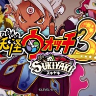 『妖怪ウォッチ3』の新Ver.「スキヤキ」発表! 最大4人で遊ぶ「バスターズT」や映画連動ストーリーなどを搭載