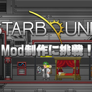 【特集】はじめてのMod制作ガイド―『Starbound』でスパくん盾やえいむちゃんベレー帽を作ってみよう！