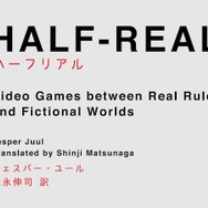 【コラム】ゲーム研究の記念碑的名著『ハーフリアル』にみる、「ゲームとは一体何なのか」