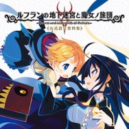 『ルフランの地下迷宮と魔女ノ旅団』公式設定資料集が発売決定―これでしか見られないイラストも…