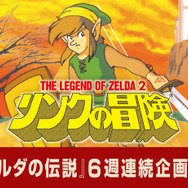異色作『リンクの冒険』ディレクター杉山直氏が制作裏話を語る―なぜ横スクロールアクションなのか？