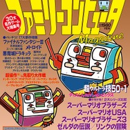 「クラシックミニ」発売記念ムックとして「ファミマガ」が1号限りの復活!30タイトルに関する当時の記事も復刻