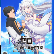 PS4/PS Vita『Re:ゼロから始める異世界生活 -DEATH OR KISS-』公式サイトオープン!