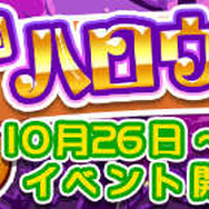 『ぷよぷよ!!クエスト』第4回ハロウィン祭りで「★4 おかしなダリダ」登場！ 開催に先駆けガチャも実施