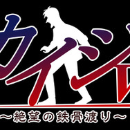 PSVR『カイジVR ～絶望の鉄骨渡り～』今冬発売、あの“鉄骨渡り”がまさかのVR化！