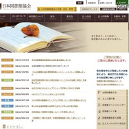 日本図書館協会