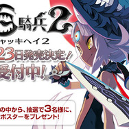 『魔女と百騎兵2』店舗特典情報を一挙公開！ 花城まどかによる描き下ろしやDLC武器など多種多彩