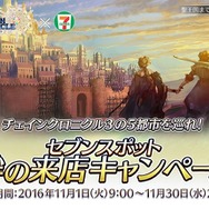 セガ×セブン‐イレブンのコラボキャンペーンが11月1日より開催！『チェンクロ』『夢色キャスト』などのグッズが登場