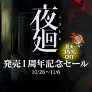 PC版『夜廻』配信開始！ デジタルアートブックやサントラも同時リリース
