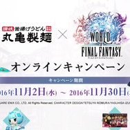 丸亀製麺と『ワールド オブ FF』がコラボ！ 食事やうどんに“ノセノセ”でプロダクトコードをゲット