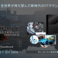 『FFXV オリジナル・サウンドトラック』12月21日発売!収録曲が公式サイトで試聴可能