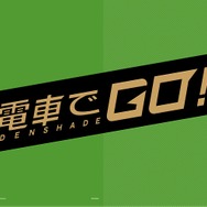 【日程変更】AC『電車でGO!!』ロケテストを実施！ 11月5日より池袋と海老名にて