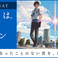 大ヒット映画のファン交流イベントを開催！「『君の名は。』×街コン」を東京・大阪にて