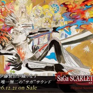 『サガ スカーレット グレイス』サントラ12月21日発売決定！特設サイトで試聴可能！