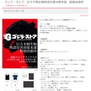新宿マルイに「ゴジラ・ストア」が期間限定オープン！Tシャツや巨災対グッズなどが登場