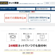ネットで気軽に買取を頼める「TSUTAYAネット買取」オープン、商品は自宅集荷で送料や振込手数料も無料