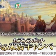 セガとセブン‐イレブンがコラボ！ 来店キャンペーンに『チェンクロ』『夢キャス』限定グッズなど