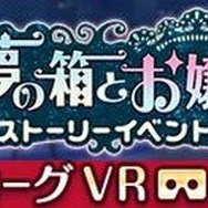 『オルタナティブガールズ』VRモードで楽しむホラーイベント「悪夢の箱とお嬢様」開催！ 新機能「ラッキーガチャ」も実装